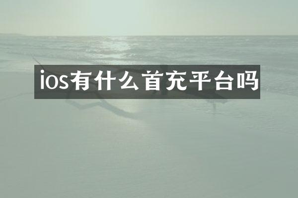 ios有什么首充平台吗