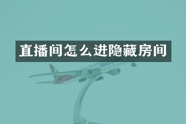 直播间怎么进隐藏房间