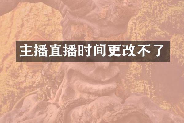 主播直播时间更改不了