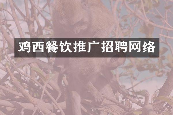 鸡西餐饮推广招聘网络
