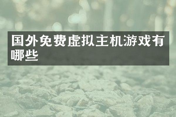国外免费虚拟主机游戏有哪些