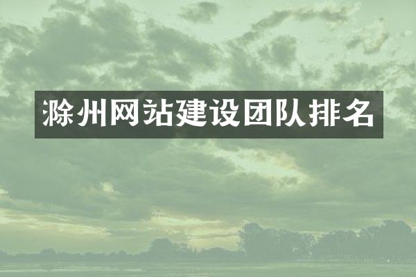 滁州网站建设团队排名