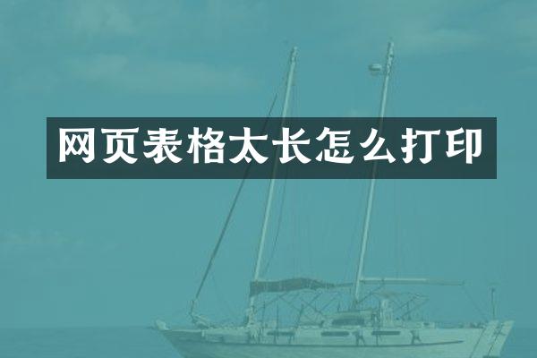网页表格太长怎么打印