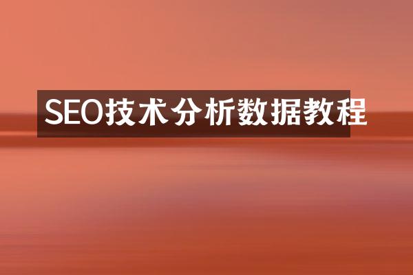 SEO技术分析数据教程