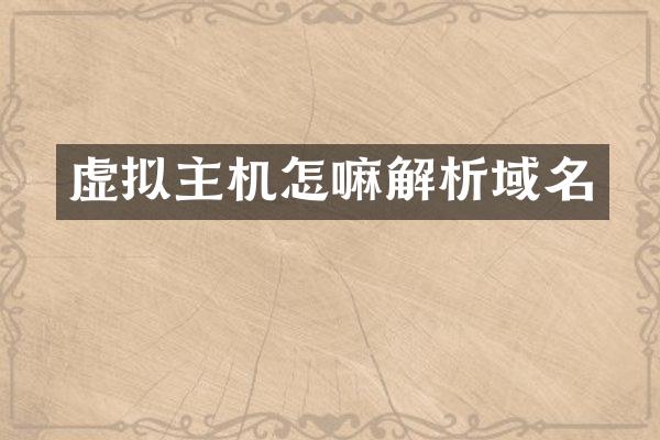 虚拟主机怎嘛解析域名