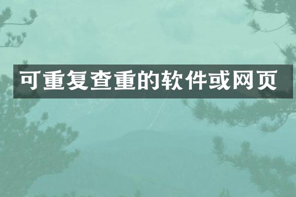 可重复查重的软件或网页