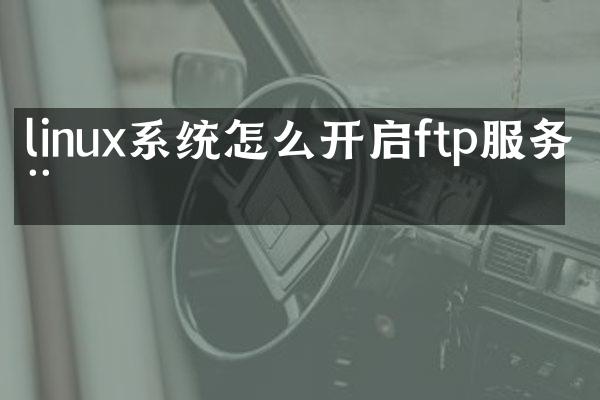 linux系统怎么开启ftp服务器