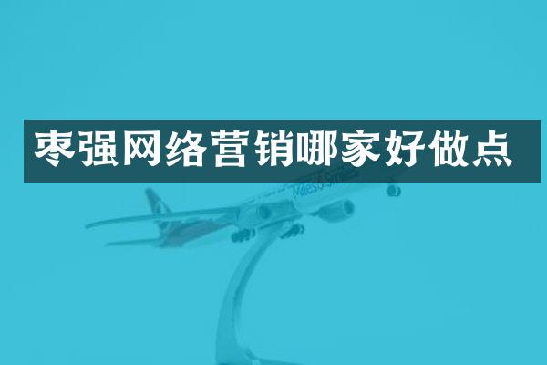 枣强网络营销哪家好做点
