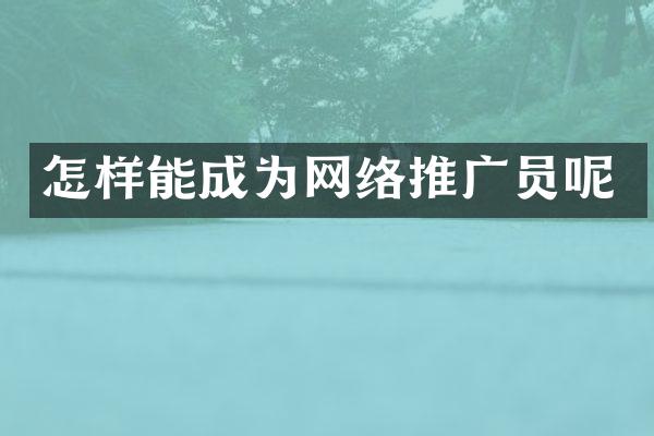 怎样能成为网络推广员呢