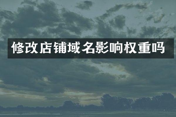 修改店铺域名影响权重吗