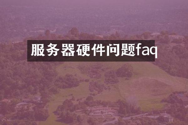 服务器硬件问题faq