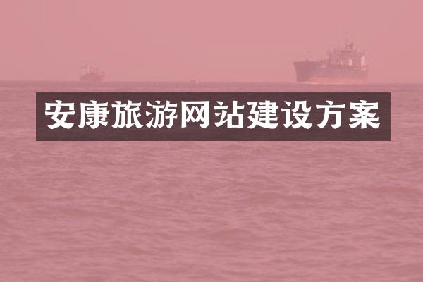 安康旅游网站建设方案