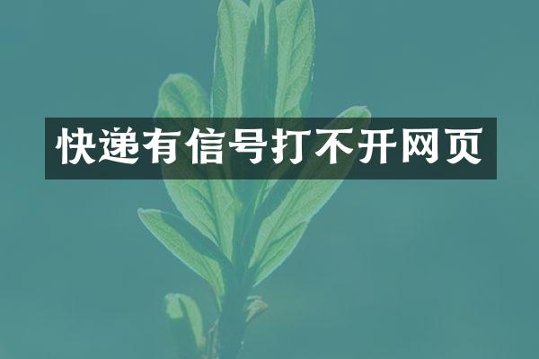 快递有信号打不开网页