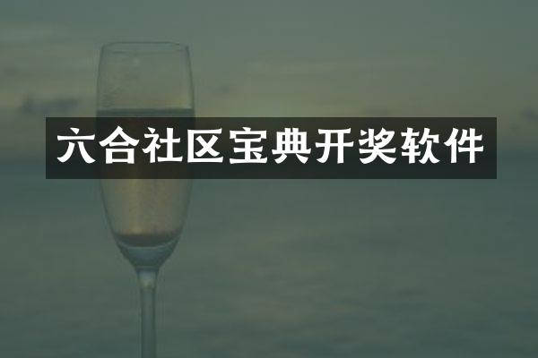 六合社区宝典开奖软件
