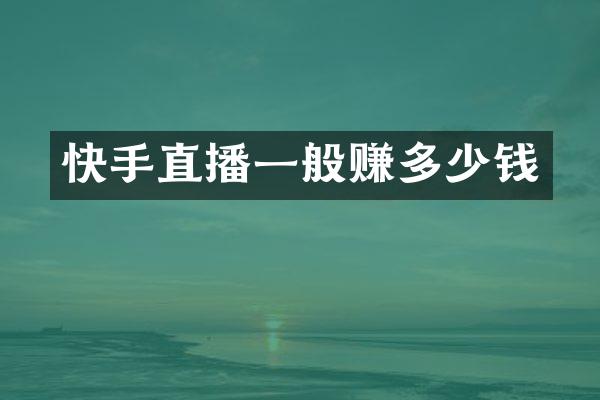 快手直播一般赚多少钱