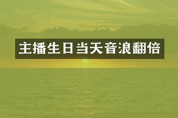 主播生日当天音浪翻倍