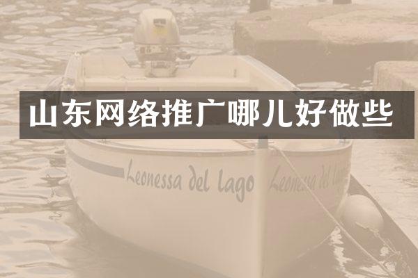 山东网络推广哪儿好做些