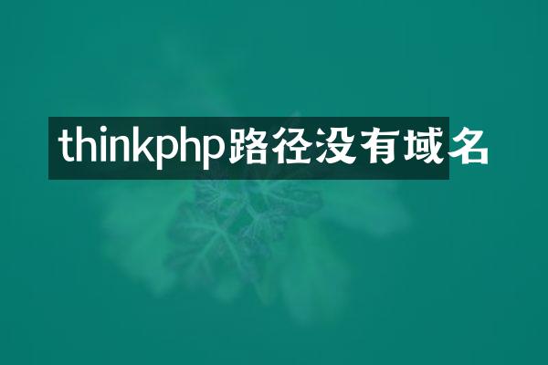thinkphp路径没有域名