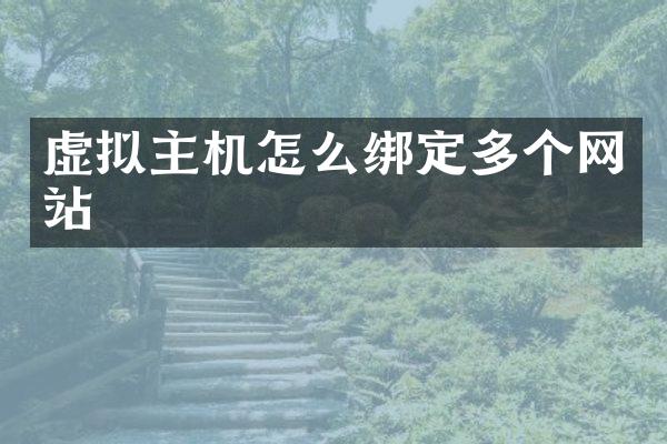 虚拟主机怎么绑定多个网站