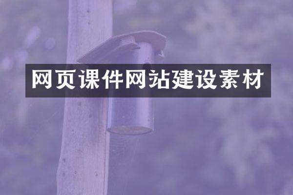 网页课件网站建设素材