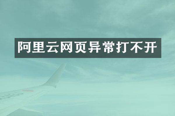 阿里云网页异常打不开