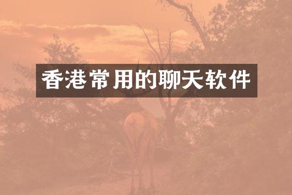 香港常用的聊天软件