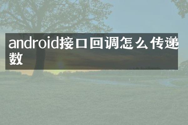 android接口回调怎么传递参数