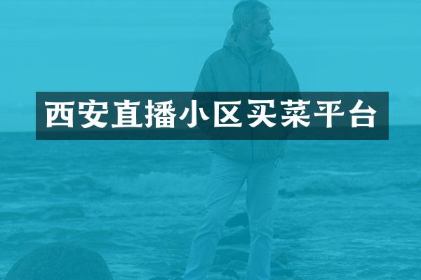 西安直播小区买菜平台
