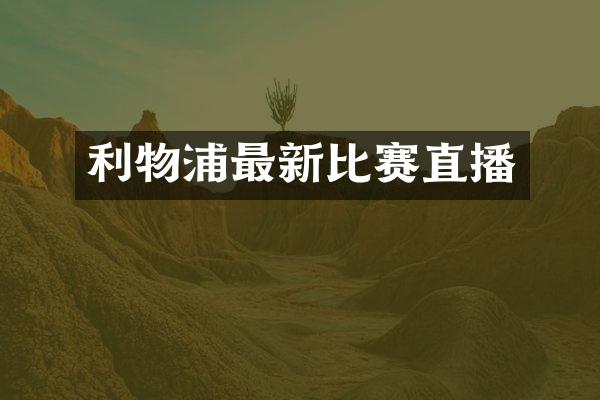 利物浦最新比赛直播