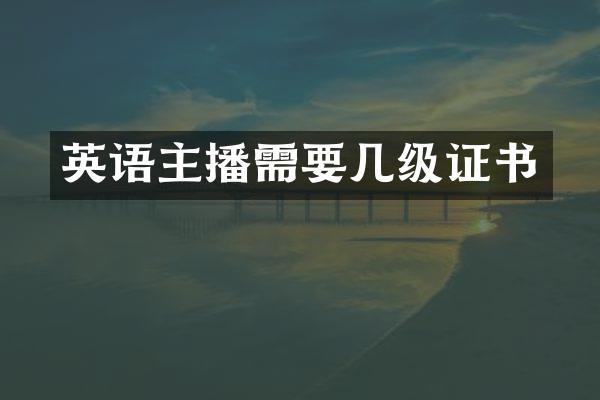 英语主播需要几级证书