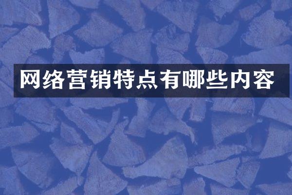 网络营销特点有哪些内容
