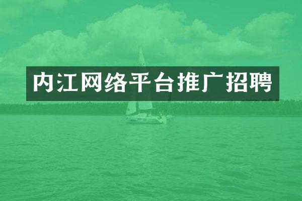 内江网络平台推广招聘