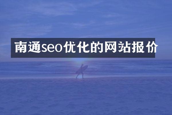 南通seo优化的网站报价