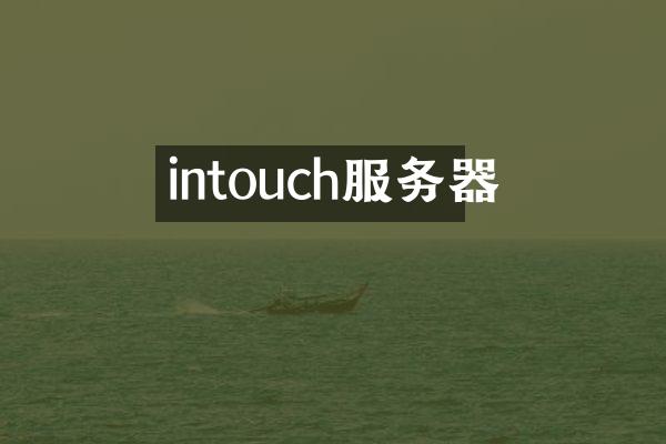 intouch服务器