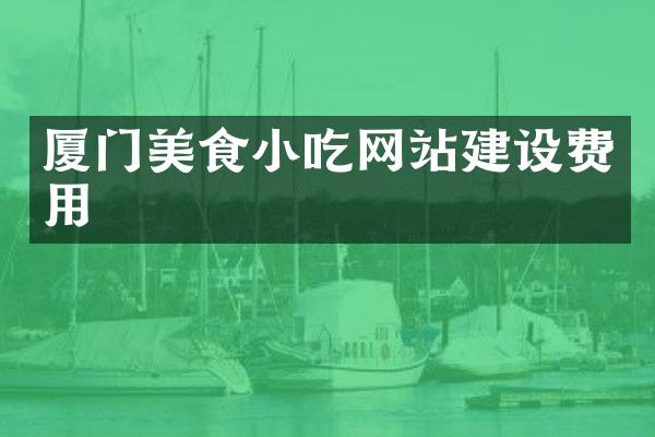 厦门美食小吃网站建设费用