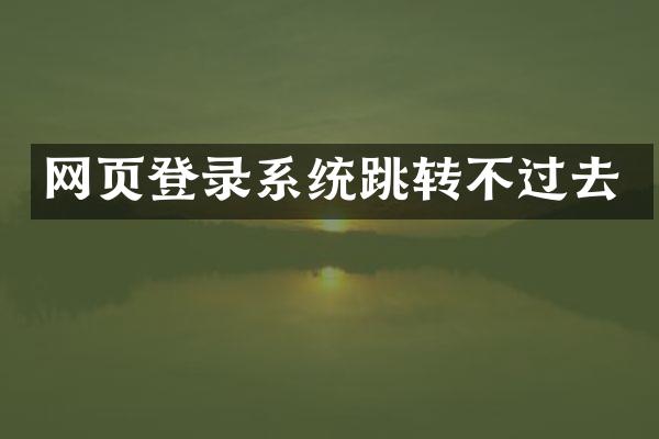 网页登录系统跳转不过去