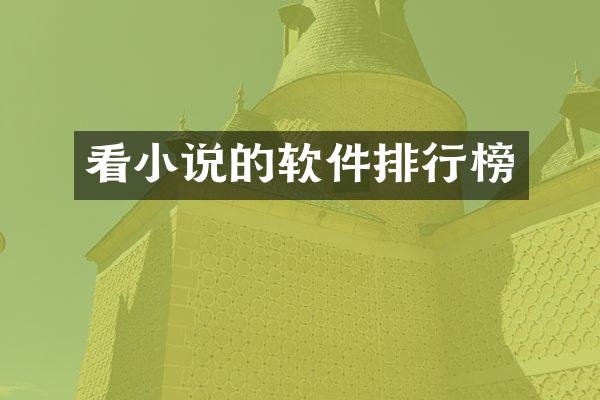 看小说的软件排行榜
