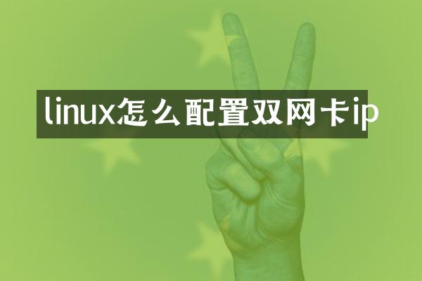 linux怎么配置双网卡ip