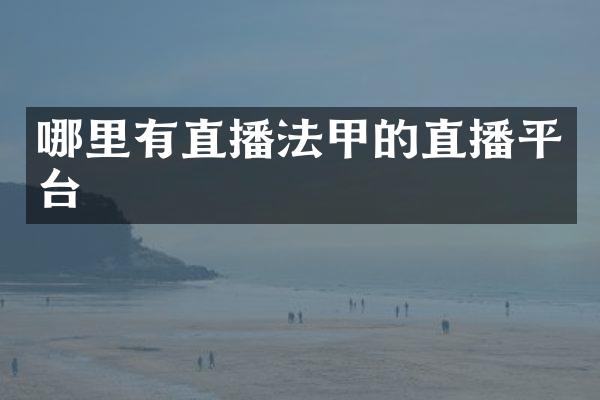 哪里有直播法甲的直播平台