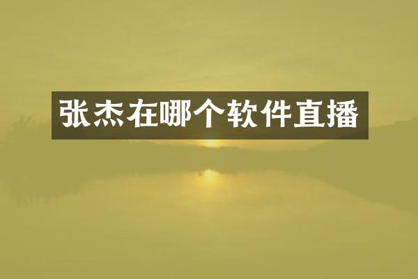 张杰在哪个软件直播