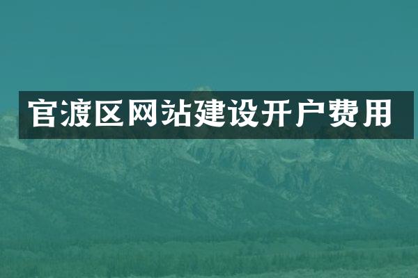 官渡区网站建设开户费用