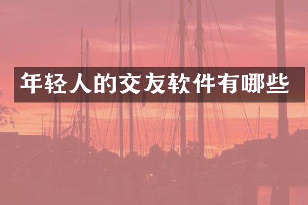 年轻人的交友软件有哪些