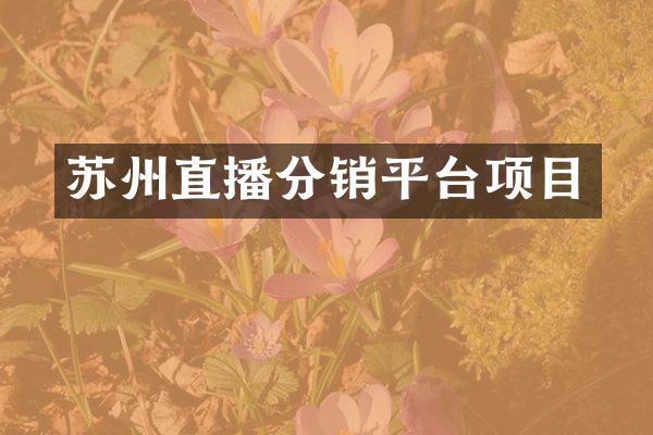 苏州直播分销平台项目