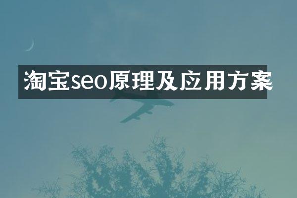淘宝seo原理及应用方案