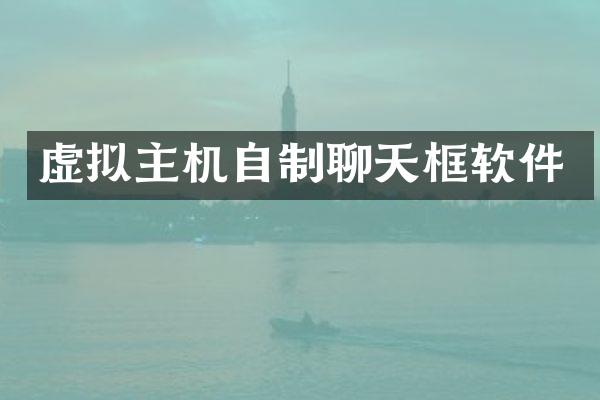 虚拟主机自制聊天框软件