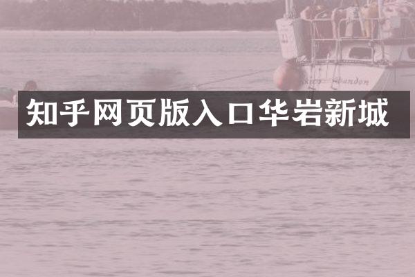 知乎网页版入口华岩新城
