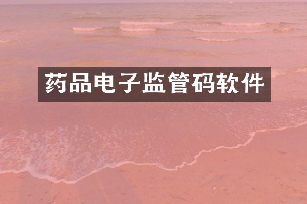 药品电子监管码软件