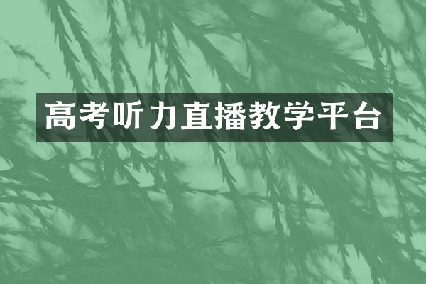 高考听力直播教学平台