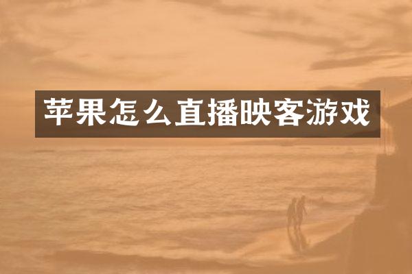 苹果怎么直播映客游戏