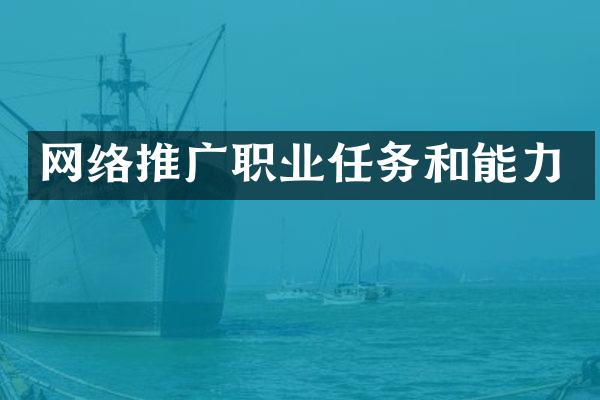 网络推广职业任务和能力
